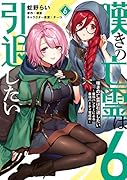 嘆きの亡霊は引退したい 〜最弱ハンターによる最強パーティ育成術〜 (6)