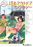 今が楽しい! 読むアウトドアアンソロジー(1)