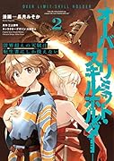 限界超えの天賦は、転生者にしか扱えない 2 -オーバーリミット・スキルホルダーー