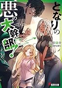 となりの悪の大幹部!(1)