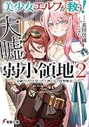 美少女エルフ(大嘘)が救う! 弱小領地 2 ~金融だけだと思った? 酒と女で作物無双~
