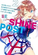 シャインポスト(2) ねえ知ってた? 私を絶対アイドルにするための、ごく普通で当たり前な、とびっきりの魔法