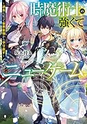 時魔術士の強くてニューゲーム 〜過去に戻って世界最強からやり直す〜(1)