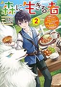 森に生きる者2 〜貴族じゃなくなったので自由に生きます。莫大な魔力があるから森の中でも安全快適です〜