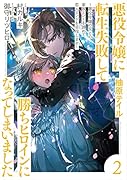 悪役令嬢に転生失敗して勝ちヒロインになってしまいました 2 〜悪役令嬢の兄との家族エンドを諦めて恋人エンドを目指します〜