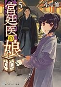 宮廷医の娘5