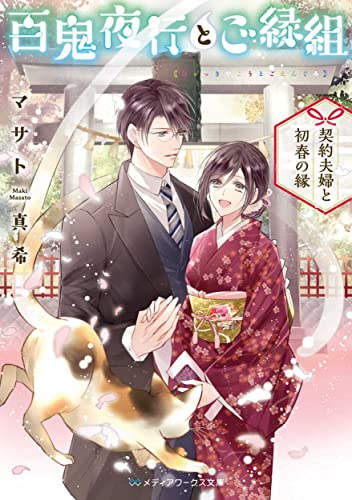 百鬼夜行とご縁組 ~契約夫婦と初春の縁~(5)
