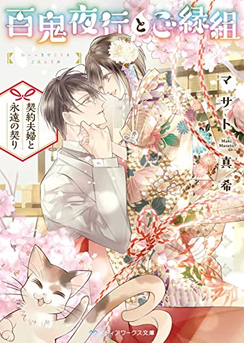 百鬼夜行とご縁組 〜契約夫婦と永遠の契り〜(6)