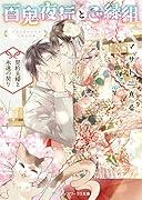 百鬼夜行とご縁組 〜契約夫婦と永遠の契り〜(6)