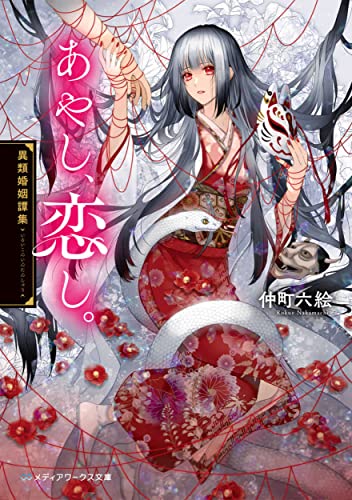 文庫の発売日 あやし 恋し 異類婚姻譚集 1 メディアワークス文庫 Kadokawa