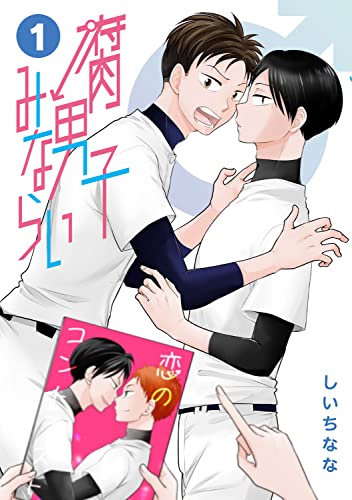 腐男子みならいの表紙