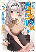 今日も生きててえらい!2 〜甘々完璧美少女と過ごす3LDK同棲生活〜