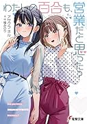 わたしの百合も、営業だと思った?(1)