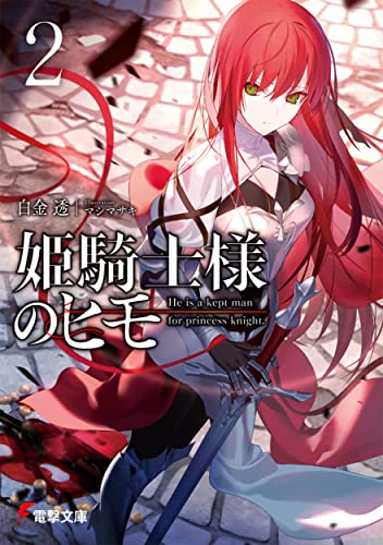 姫騎士様のヒモ2