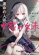 運命の人は、嫁の妹でした。(1)