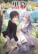 物語の黒幕に転生して 〜進化する魔剣とゲーム知識ですべてをねじ伏せる〜(1)