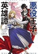 悪役王子の英雄譚2