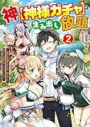 神を【神様ガチャ】で生み出し放題2 〜実家を追放されたので、領主として気ままに辺境スローライフします〜