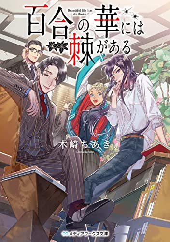 百合の華には棘がある(1)