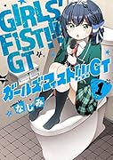ガールズフィスト!!!! GT (1)