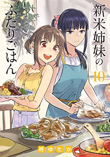 新米姉妹のふたりごはん　10