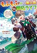 もふもふと楽しむ無人島のんびり開拓ライフ 〜VRMMOでぼっちを満喫するはずが、全プレイヤーに注目されているみたいです〜(1)