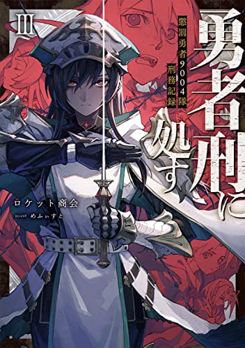 勇者刑に処す 懲罰勇者9004隊刑務記録III(3)