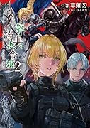 鉄血の海兵令嬢2