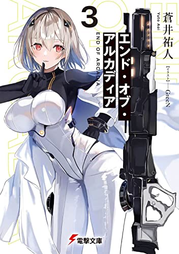 エンド・オブ・アルカディア3