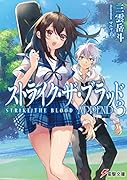 ストライク・ザ・ブラッド APPEND3