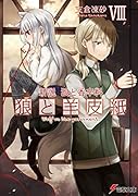 新説 狼と香辛料 狼と羊皮紙VIII(8)