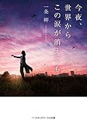 今夜、世界からこの涙が消えても(2)