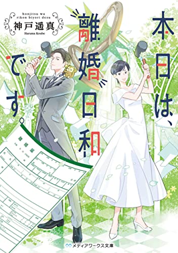 本日は、離婚日和です。(1)