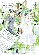 本日は、離婚日和です。(1)