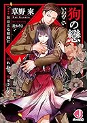 狗の戀 無慈悲な将校に囚われて、堕とされる