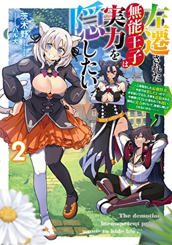 左遷された無能王子は実力を隠したい2 〜二度転生した最強賢者、今世では楽したいので手を抜いてたら、王家を追放された。今更帰ってこいと言われても遅い、領民に実力がバレて、実家に帰してくれないから……〜