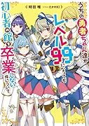 うちの勇者ちゃん達がレベル99になっても初心者の館を卒業しない件について(1)