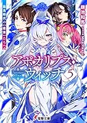 アポカリプス・ウィッチ(5) 飽食時代の【最強】たちへ