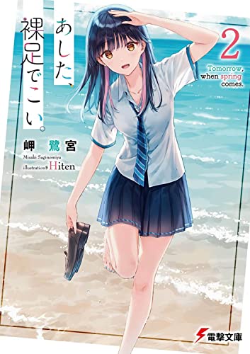 あした、裸足でこい。2