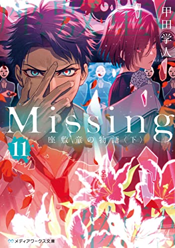 Missing11 座敷童の物語〈下〉