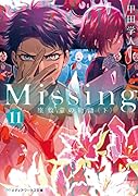 Missing11 座敷童の物語〈下〉