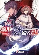 魔王学院の不適合者12〈下〉 〜史上最強の魔王の始祖、転生して子孫たちの学校へ通う〜(15)