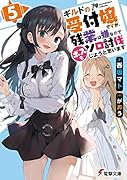 ギルドの受付嬢ですが、残業は嫌なのでボスをソロ討伐しようと思います5