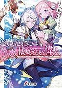 魔法史に載らない偉人 ～無益な研究だと魔法省を解雇されたため、新魔法の権利は独占だった～(1)