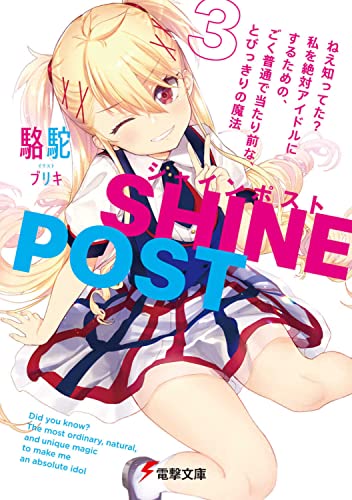 シャインポスト(3) ねえ知ってた? 私を絶対アイドルにするための、ごく普通で当たり前な、とびっきりの魔法