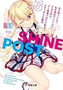 シャインポスト(3) ねえ知ってた? 私を絶対アイドルにするための、ごく普通で当たり前な、とびっきりの魔法