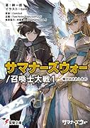 サマナーズウォー/召喚士大戦1 喚び出されしもの