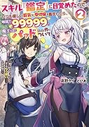 スキル『鑑定』に目覚めたので、いつも優しい...な受付嬢を鑑定したら、戦闘力99999の魔王な上にパッドだった件について2 ~気づかなかったことにしようとしてももう遅い……ですかね?~