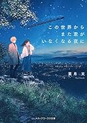 この世界からまた君がいなくなる夜に(1)