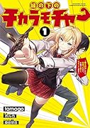 縁の下のチカラモチャー(1) ～魔王討伐したら若返ったので、学園で陰からサポートします～